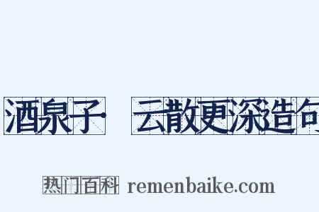 酒泉子·云散更深造句是什么意思的图片